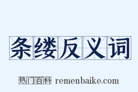 条缕反义词是什么意思的图片